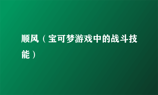 顺风（宝可梦游戏中的战斗技能）