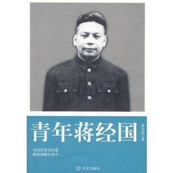 青年蒋经国（2002年花山文艺出版社出版的图书）