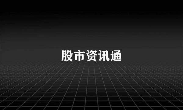 股市资讯通