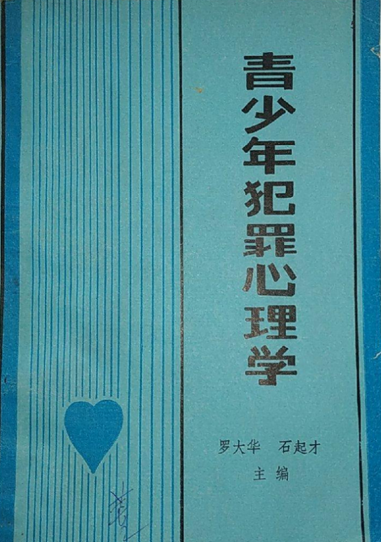 青少年犯罪心理学