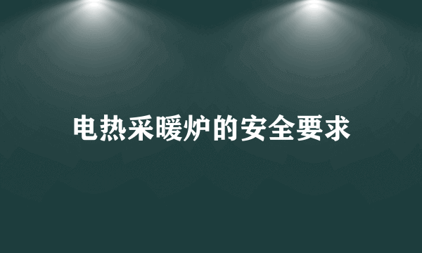电热采暖炉的安全要求