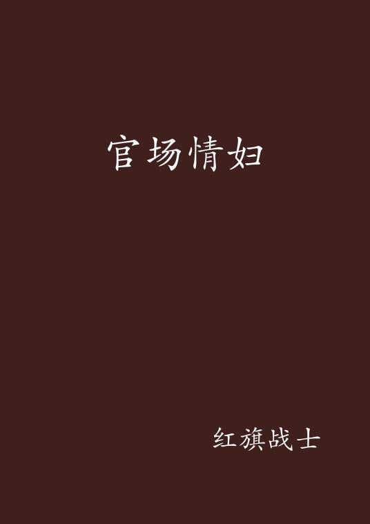 官场情妇