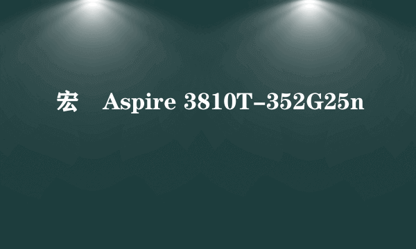 宏碁Aspire 3810T-352G25n