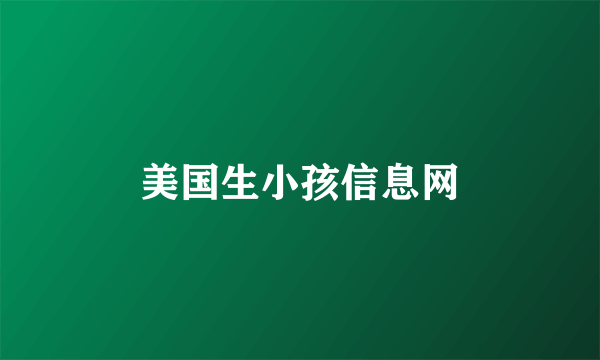 美国生小孩信息网