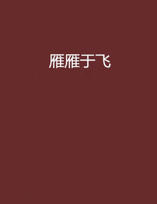 雁雁于飞
