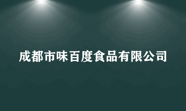 成都市味百度食品有限公司