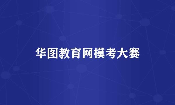 华图教育网模考大赛