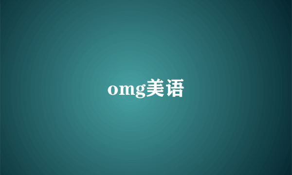 omg美语
