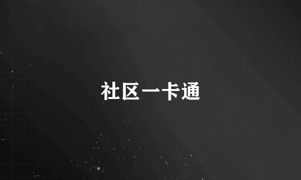 社区一卡通