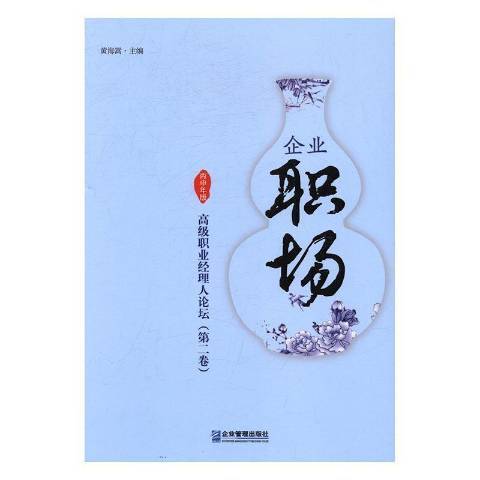 企业职场：职业经理人论坛