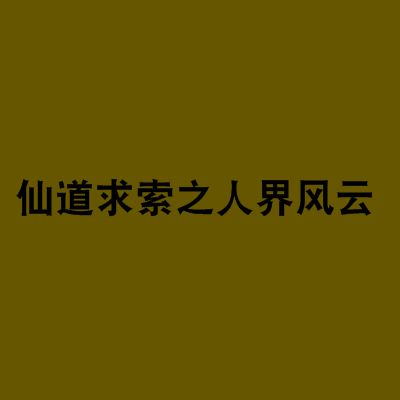 仙道求索之人界风云