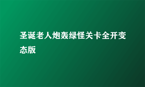 圣诞老人炮轰绿怪关卡全开变态版