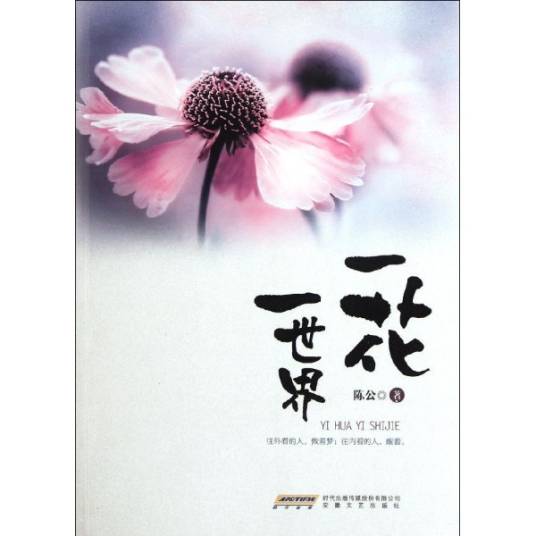 一花一世界（2012年安徽文艺出版社出版的图书）