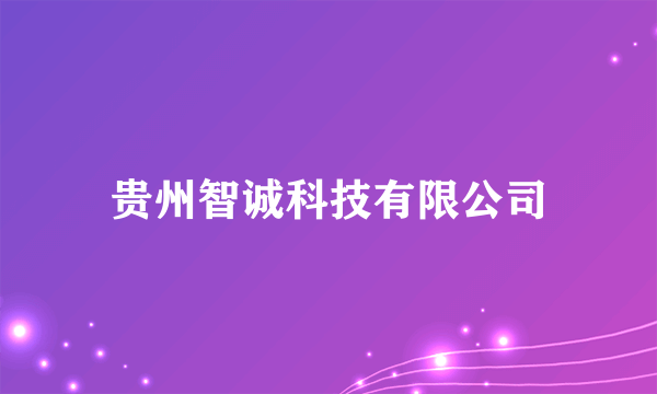 贵州智诚科技有限公司