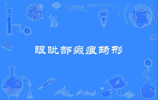 眼眦部瘢痕畸形