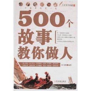 500个故事教你做人