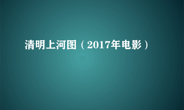 清明上河图（2017年电影）