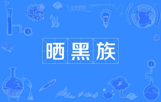 晒黑族