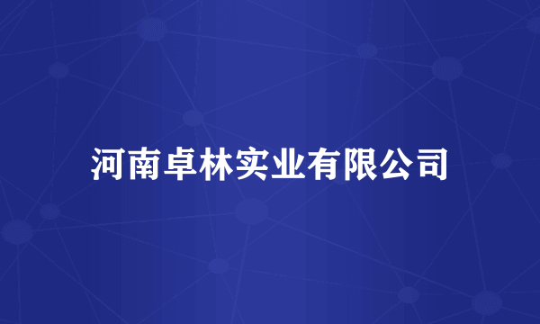河南卓林实业有限公司
