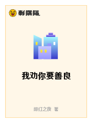 我劝你要善良