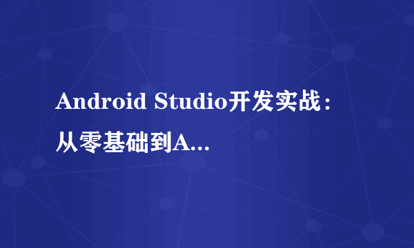 Android Studio开发实战：从零基础到App上线（第3版）