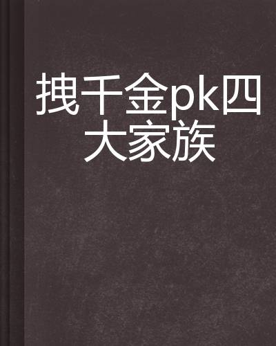 拽千金pk四大家族