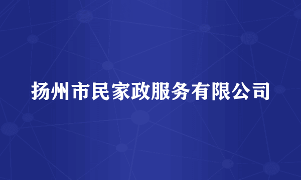 扬州市民家政服务有限公司