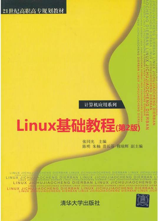 Linux基础教程（第二版）