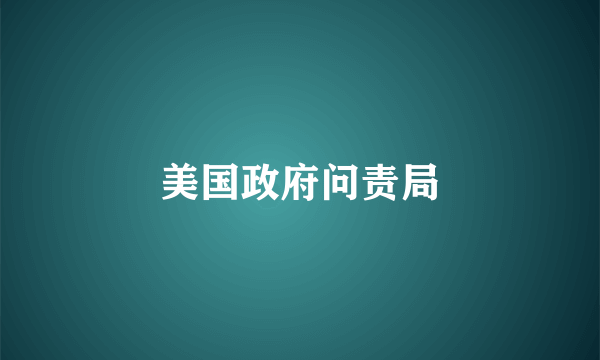 美国政府问责局