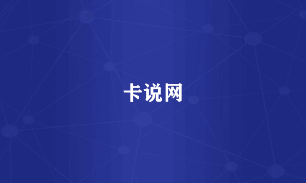 卡说网