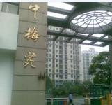 中梅苑