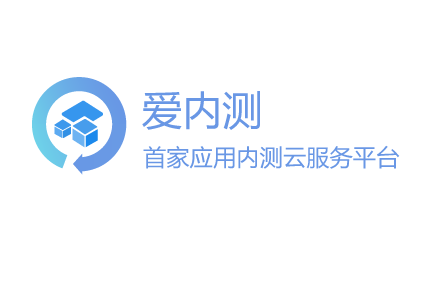 爱内测