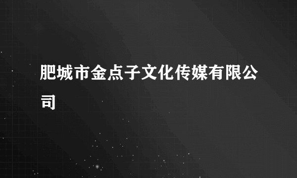 肥城市金点子文化传媒有限公司