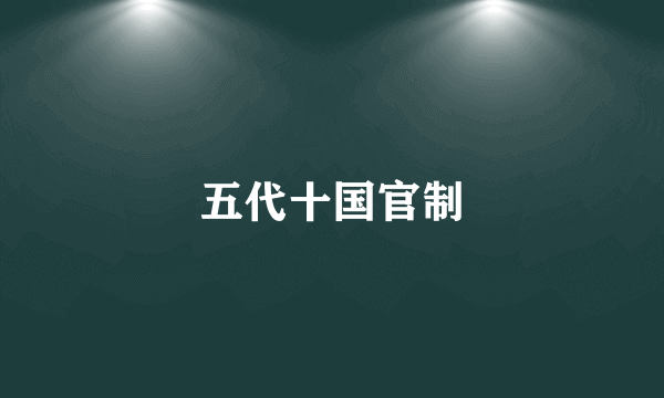 五代十国官制