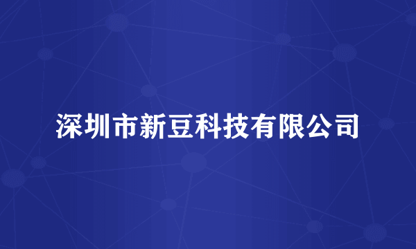 深圳市新豆科技有限公司