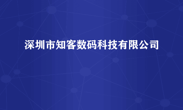 深圳市知客数码科技有限公司