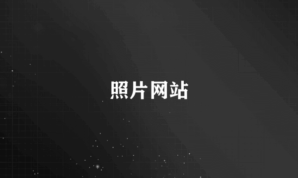 照片网站