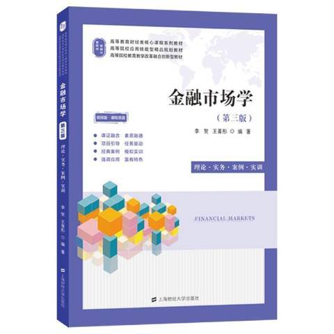 金融市场学第3版（2022年上海财经大学出版社出版的图书）