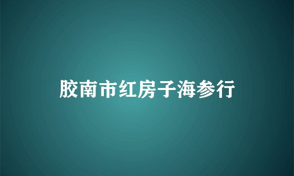 胶南市红房子海参行