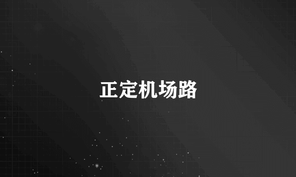 正定机场路