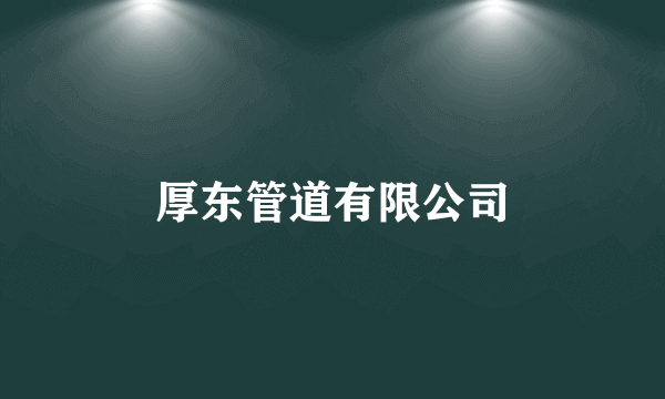 厚东管道有限公司