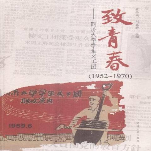 致青春：同济大学学生文工团1952-1970