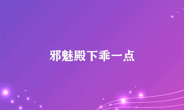 邪魅殿下乖一点