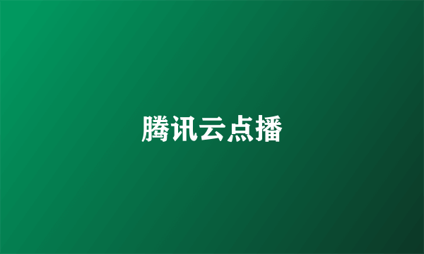 腾讯云点播