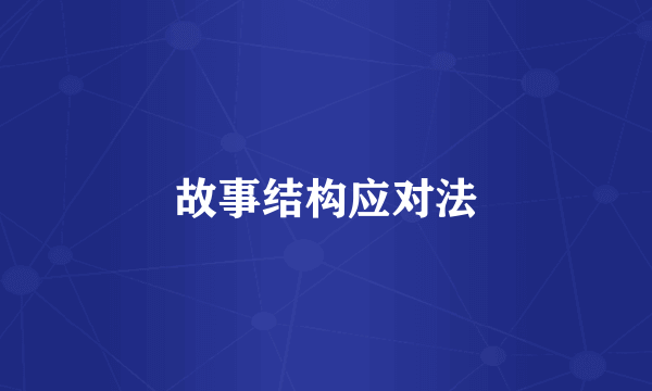 故事结构应对法
