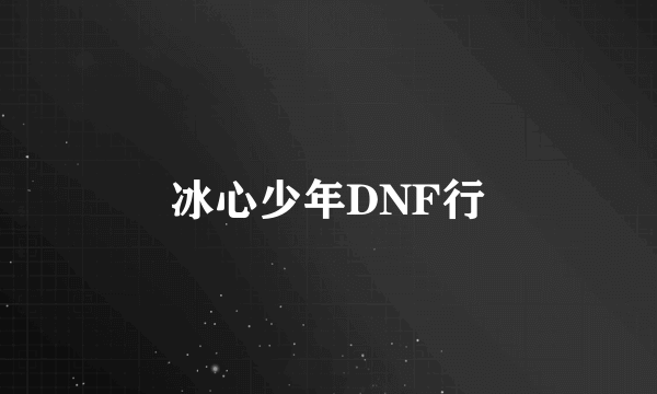 冰心少年DNF行