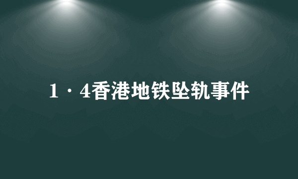 1·4香港地铁坠轨事件