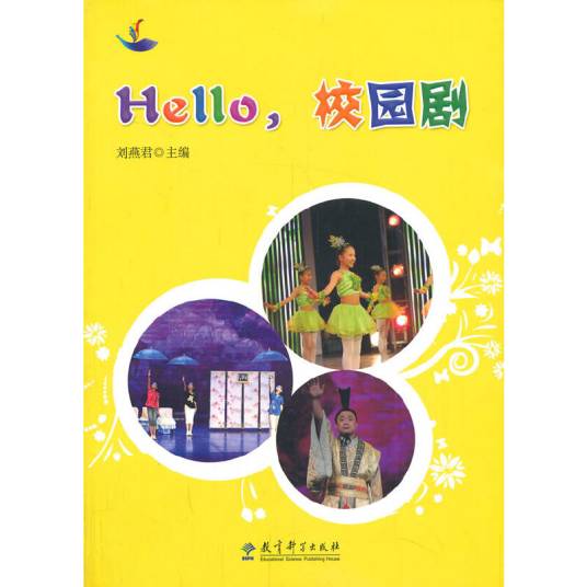 Hello，校园剧（图书）