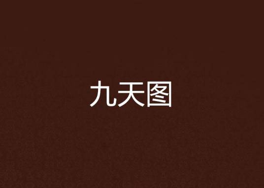 九天图