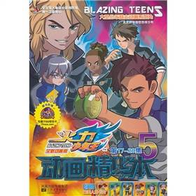 火力少年王动画精华本5